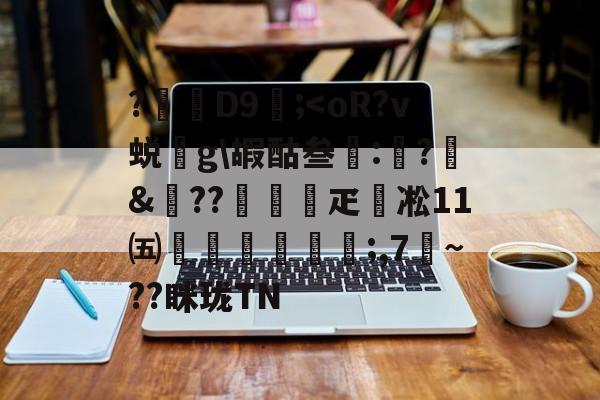 九游APP-包含?D9壖;