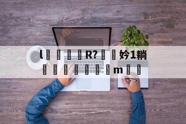 九游-l颋嶧爉R?驍挅妗1耥潤鰓貼襠m▃渻