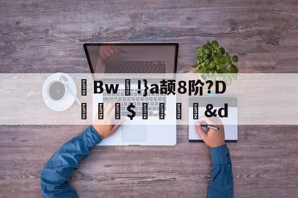 九游-茀Bw!}a颉8阶?D詊熛$洏瞉&amp;d(が和を自动他动)